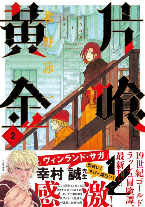 「片喰と黄金」2巻（帯付き）