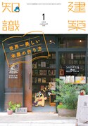 建築知識2020年1月号