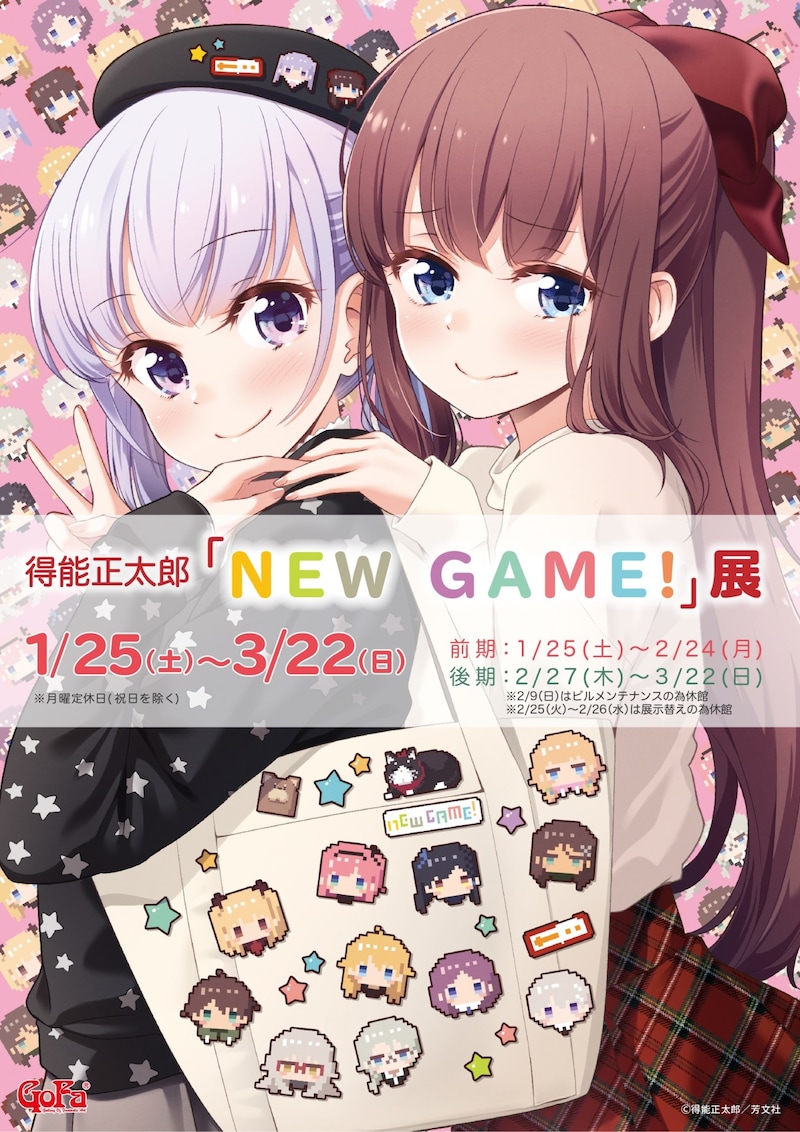 「得能正太郎『NEW GAME!』展」メインビジュアル