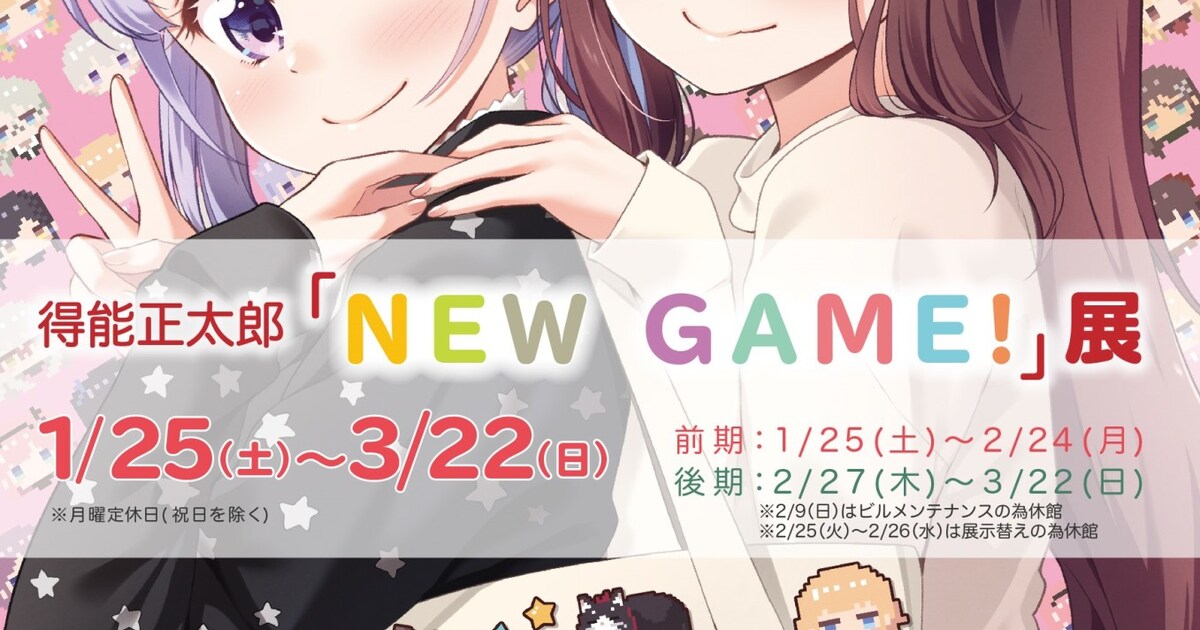 NEW GAME!」展がGoFaで、得能正太郎描き下ろしイラストや原稿を展示 