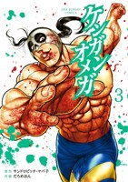 「ケンガンオメガ」3巻