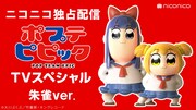 「ポプテピピック TVスペシャル 朱雀ver.」独占配信の告知バナー。
