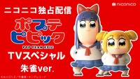 「ポプテピピック TVスペシャル 朱雀ver.」独占配信の告知バナー。