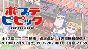 TVアニメ「ポプテピピック」無料配信の告知。