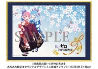 「Re:ゼロから始める異世界生活」掛け軸風タペストリーのあみあみ購入特典。