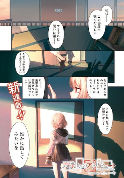 「六条さんのアトリビュート」第1話より。