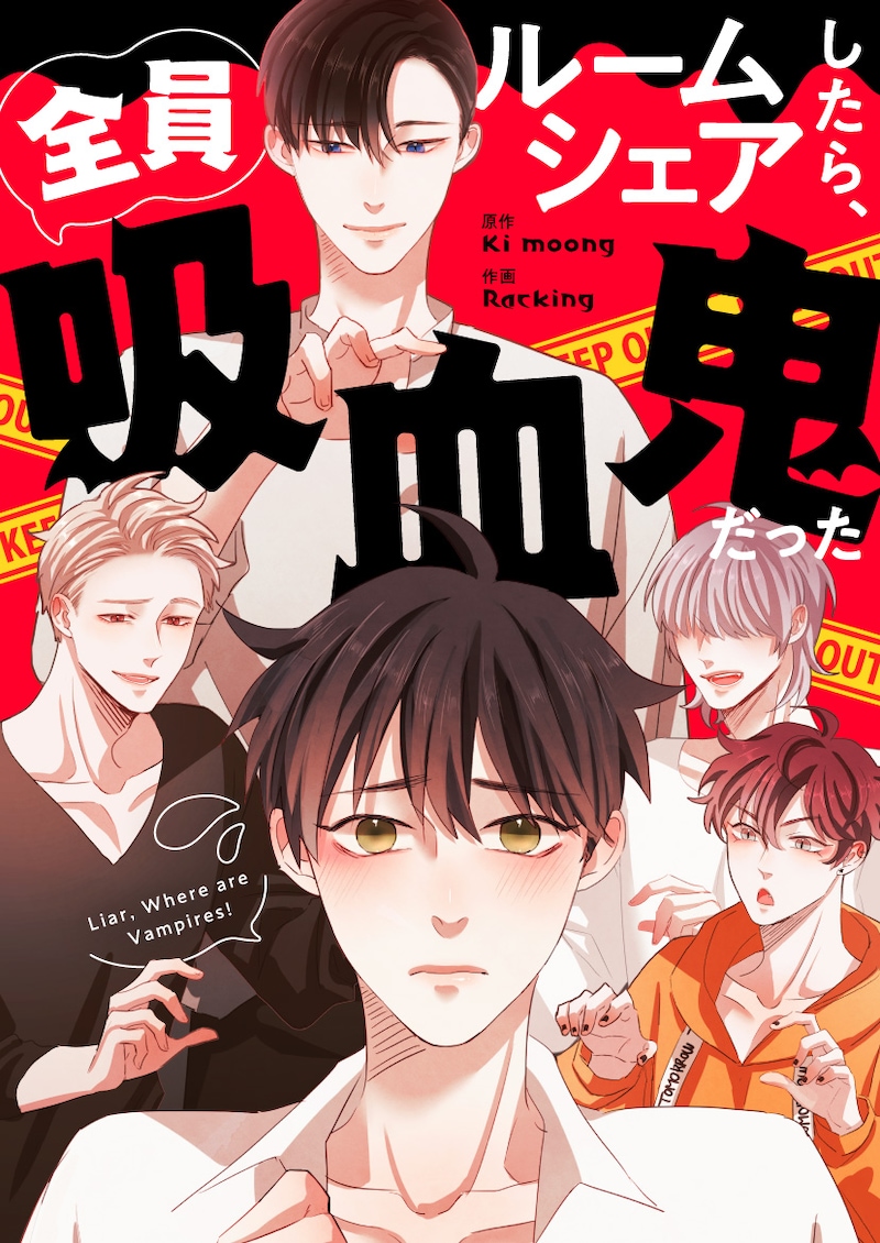 「ルームシェアしたら、全員吸血鬼だった」メインビジュアル