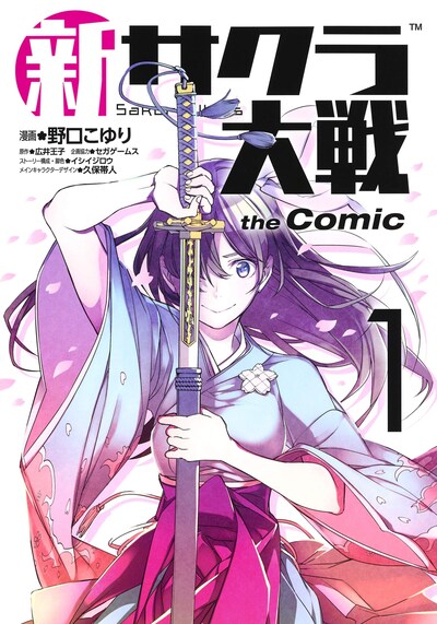 「新サクラ大戦 the Comic」1巻