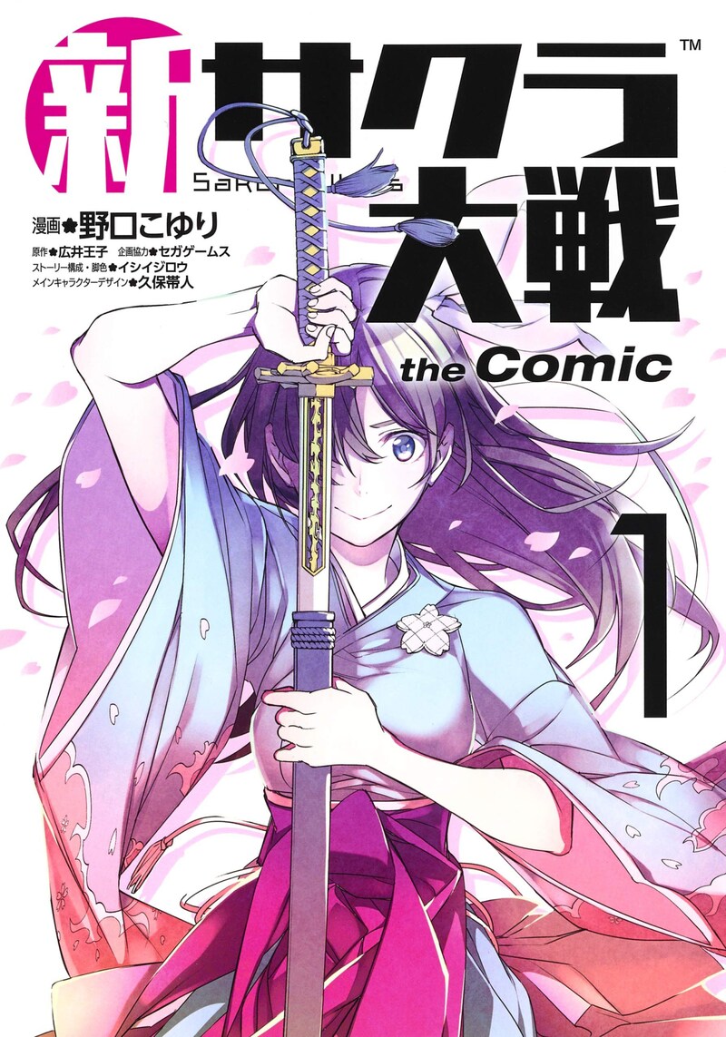 「新サクラ大戦 the Comic」1巻