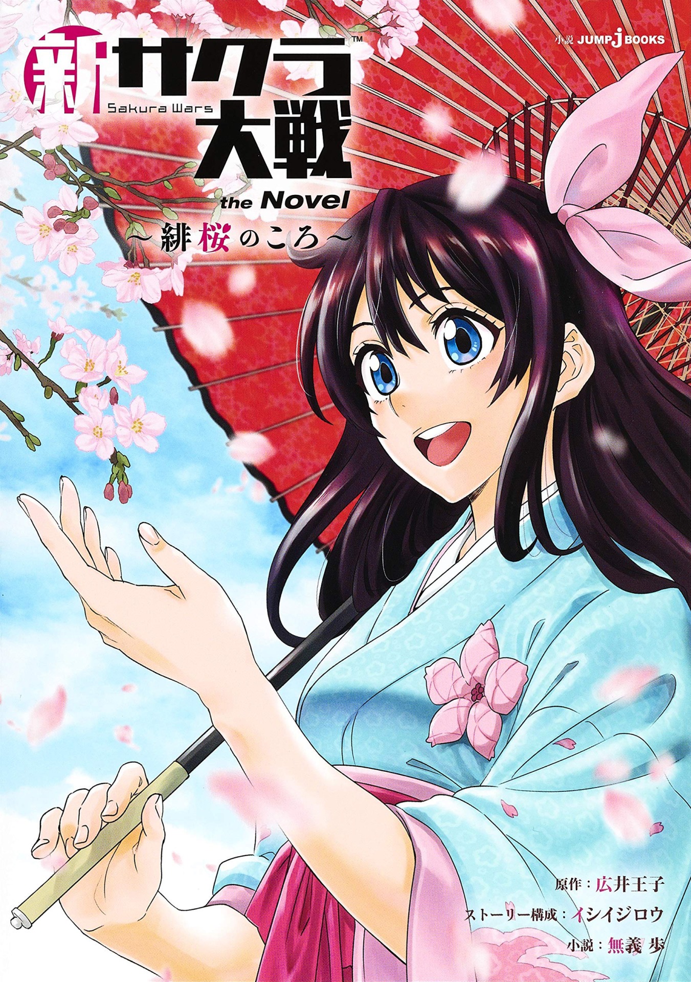 「サクラ大戦 the Novel ～緋桜のころ～」