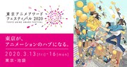 「東京アニメアワードフェスティバル2020（TAAF2020）」