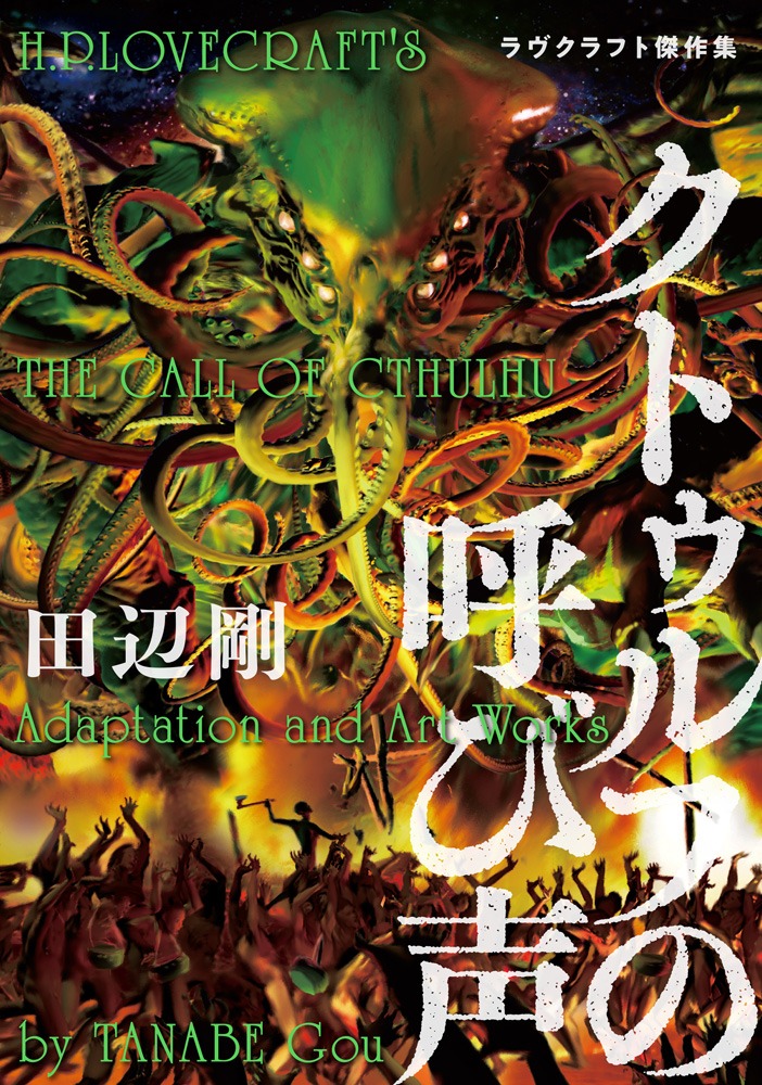 「クトゥルフの呼び声 ラヴクラフト傑作集」
