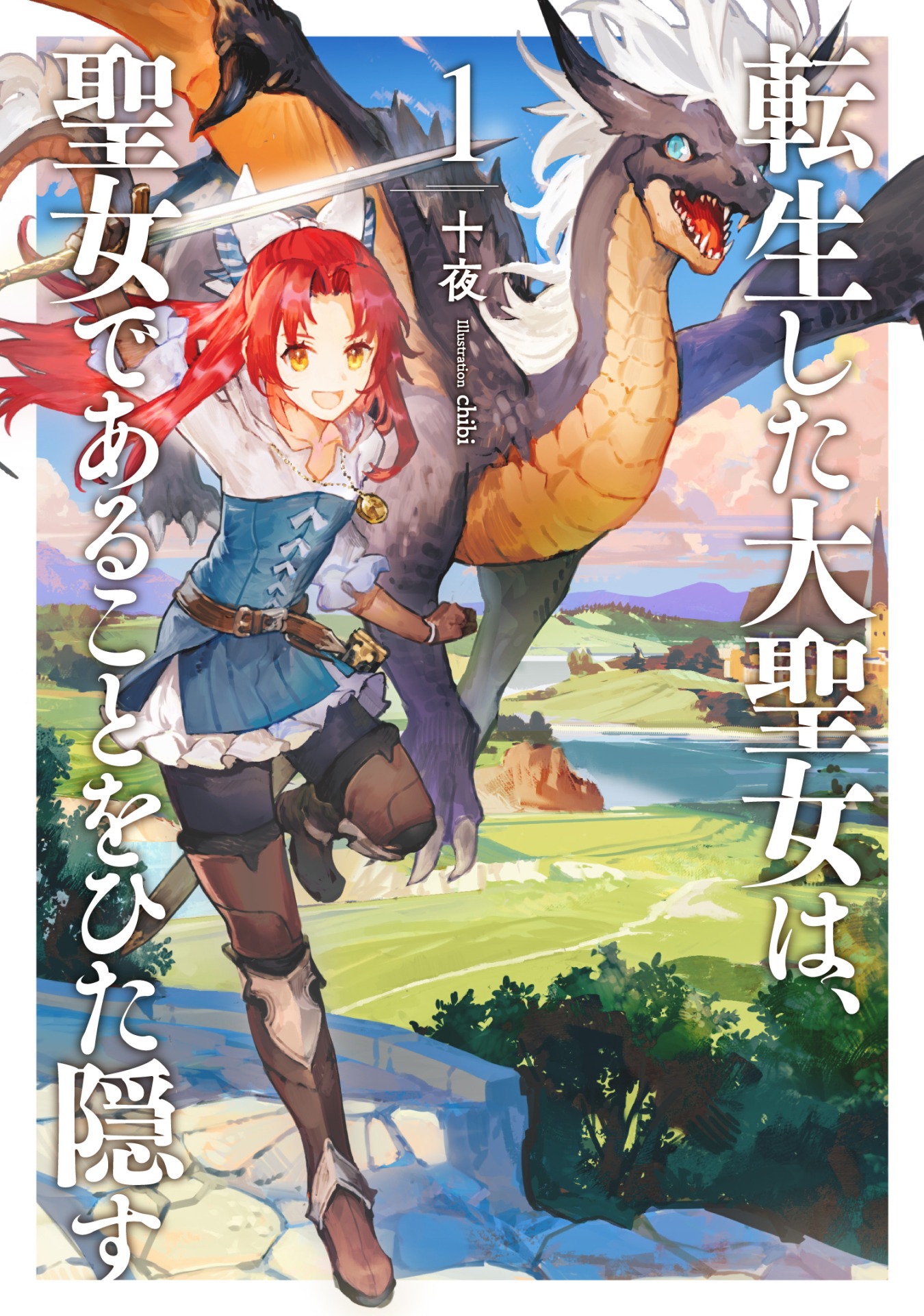 「転生した大聖女は、聖女であることをひた隠す」原作小説1巻