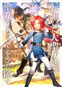 「転生した大聖女は、聖女であることをひた隠す」原作小説2巻