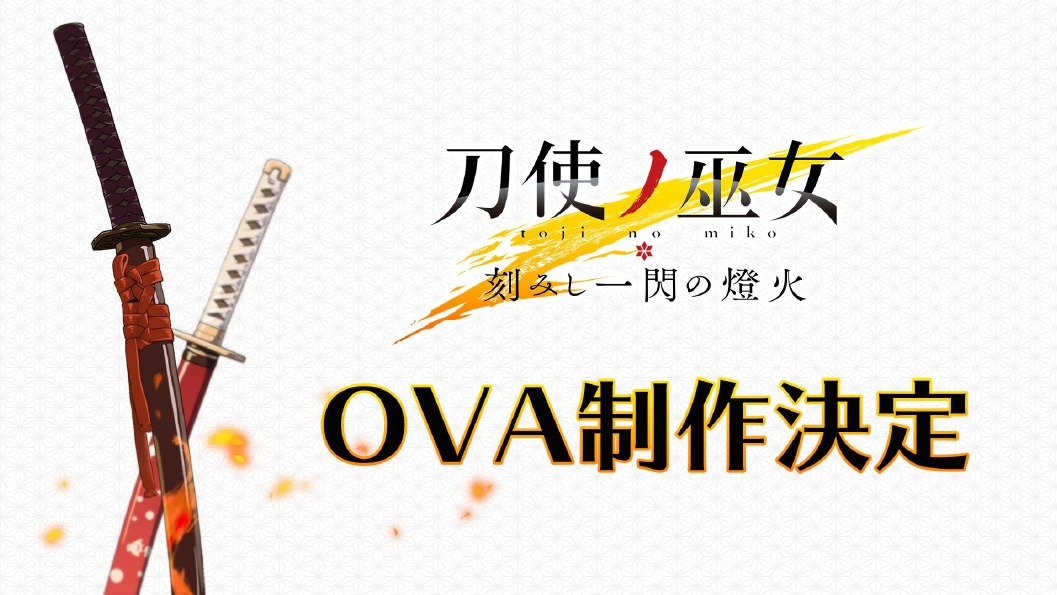 「刀使ノ巫女 刻みし一閃の燈火」OVA制作決定の告知画像。