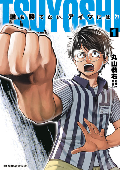 「TSUYOSHI 誰も勝てない、アイツには」1巻