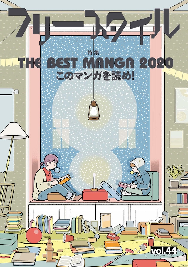 フリースタイルVol.44