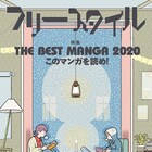 このマンガを読め!は「夢中さ、きみに。」が1位、「気分はもう戦争3」原作も掲載