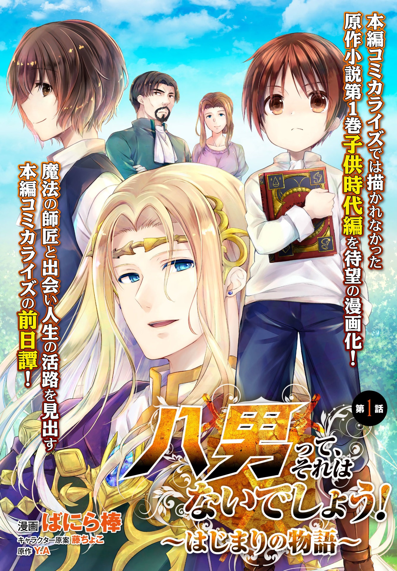 「八男って、それはないでしょう！ ～はじまりの物語～」扉ページ。