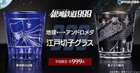「銀河鉄道999」江戸切子グラス