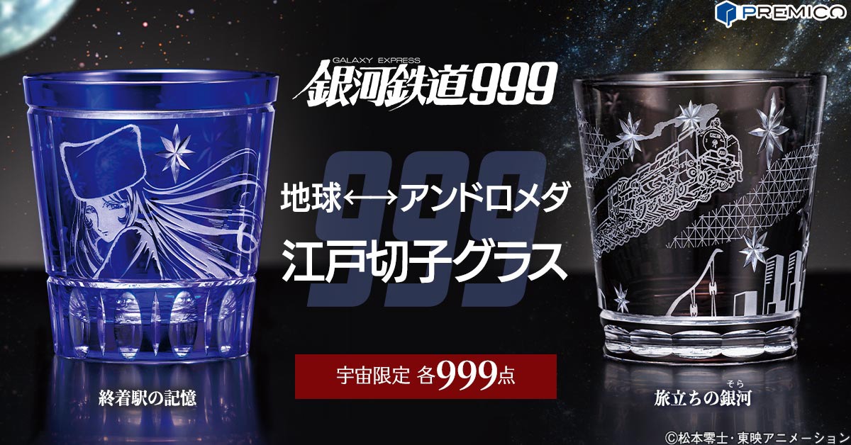 「銀河鉄道999」江戸切子グラス