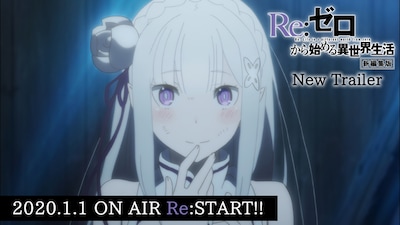 「Re:ゼロから始める異世界生活」第1期新編集版PVより。
