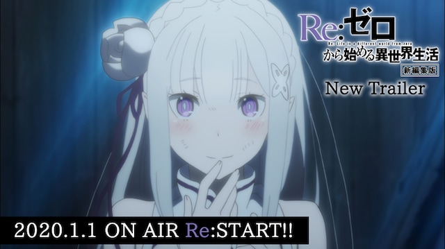 「Re:ゼロから始める異世界生活」第1期新編集版PVより。