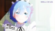 「Re:ゼロから始める異世界生活」第1期新編集版PVより。