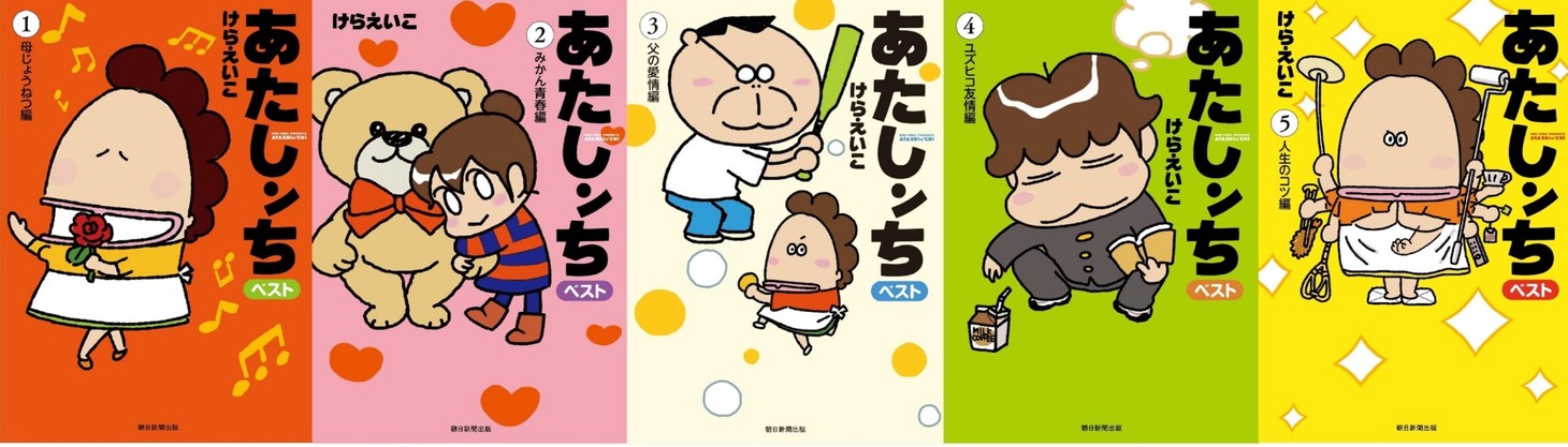 「あたしンちベスト」は全5巻構成。