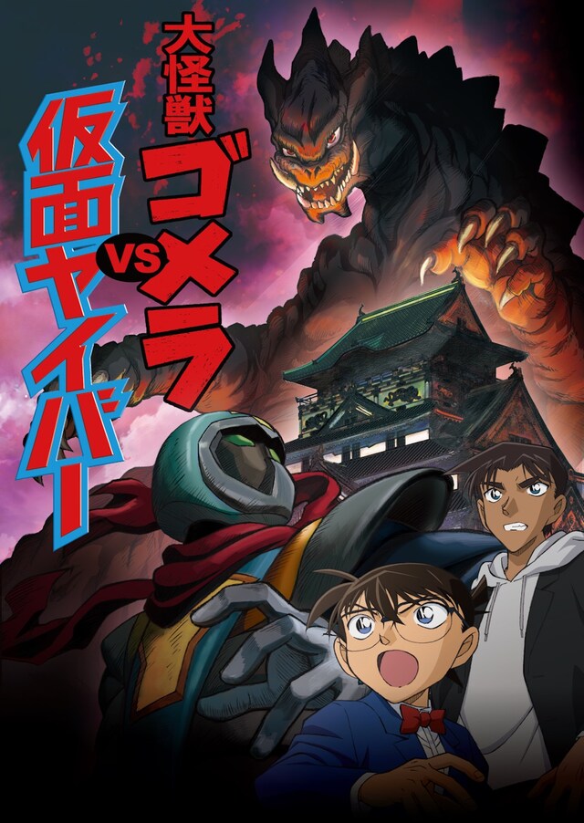 「名探偵コナン『大怪獣ゴメラvs仮面ヤイバ―』」メインビジュアル