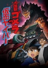 「名探偵コナン」新春オリジナル回の上映会と謎解きイベント、聖地で開催