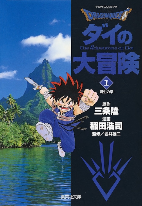 「DRAGON QUEST－ダイの大冒険－」文庫版1巻