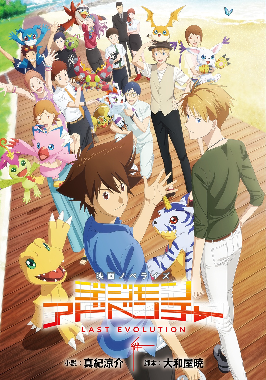 小説「映画ノベライズ　デジモンアドベンチャー LAST EVOLUTION 絆」