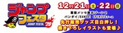 「ジャンプフェスタ2020」バナー