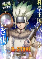 TVアニメ「Dr.STONE」第2期ティザービジュアル
