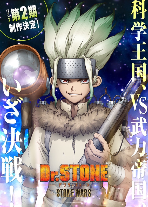 TVアニメ「Dr.STONE」第2期のビジュアル。