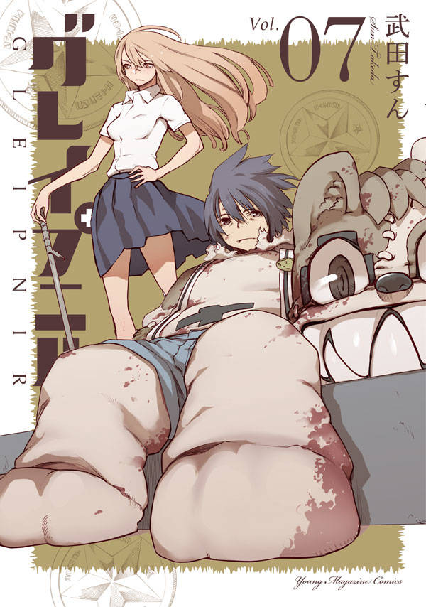 「グレイプニル」7巻