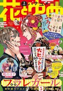 花とゆめ2020年2号