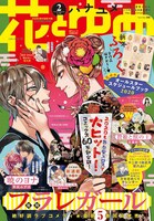 花とゆめ2020年2号
