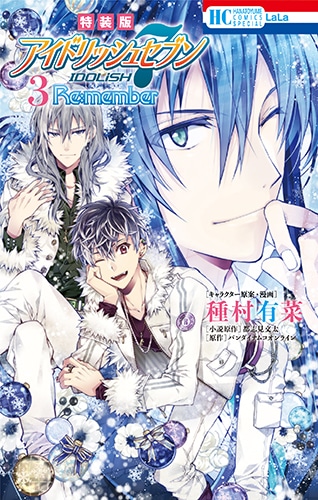 「アイドリッシュセブン Re:member」3巻CD付きの特装版。