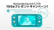 Nintendo Switch Liteプレゼントキャンペーンの告知。