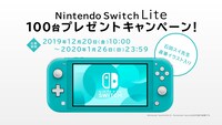 Nintendo Switch Liteプレゼントキャンペーンの告知。
