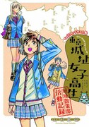 「東京城址女子高生 城址散策部活動記録」