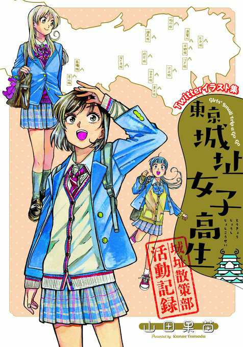 「東京城址女子高生 城址散策部活動記録」