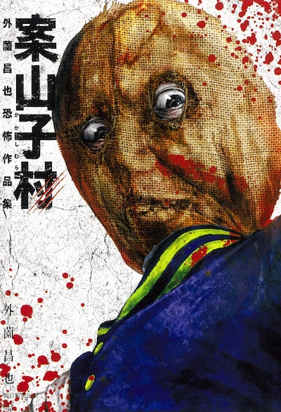 「案山子村 外薗昌也恐怖作品集」