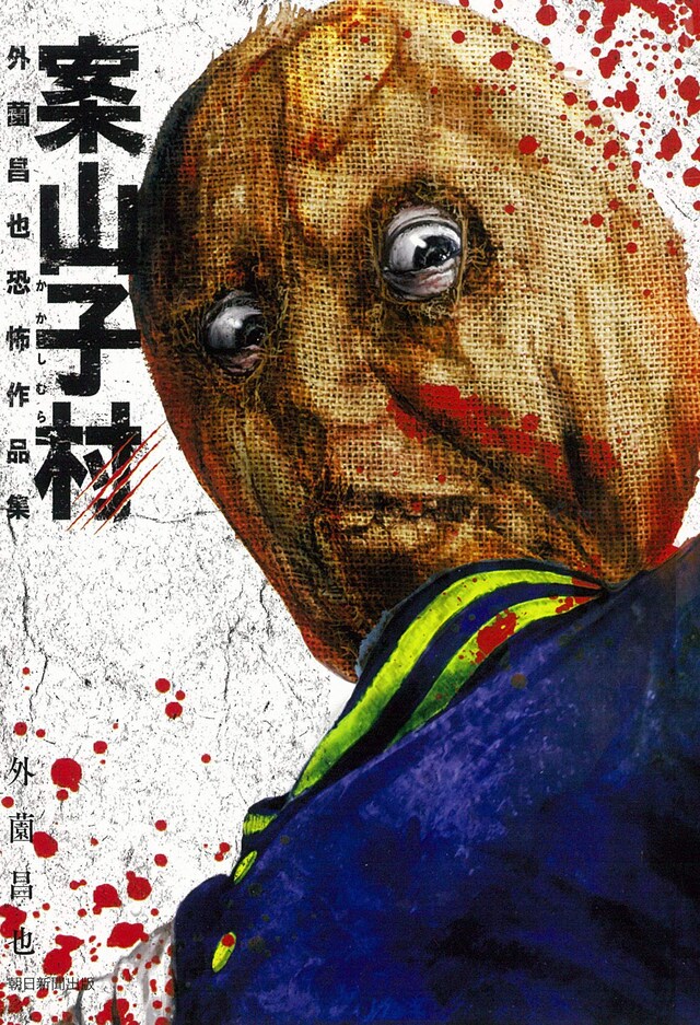「案山子村 外薗昌也恐怖作品集」