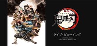 舞台「鬼滅の刃」ライブビューイングの告知画像。