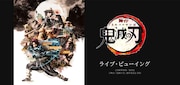 舞台「鬼滅の刃」ライブビューイングの告知画像。