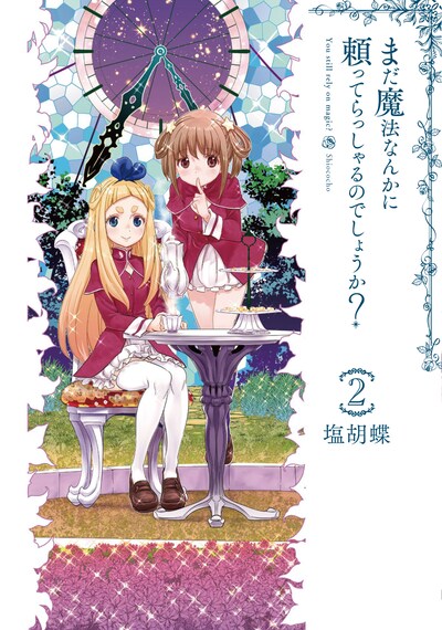 「まだ魔法なんかに頼ってらっしゃるのでしょうか？」最終2巻