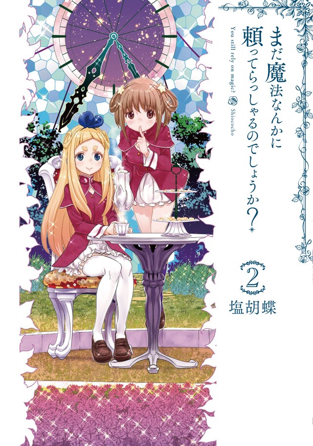 「まだ魔法なんかに頼ってらっしゃるのでしょうか？」最終2巻
